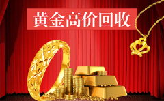 北京黃金首飾回收,黃金回收一克多少錢