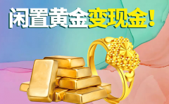 今天回收黃金價格 西安回收黃金的地方
