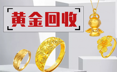 西安黃金回收店在哪里 正規黃金回收價格
