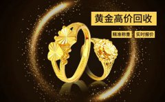 <strong>上海在哪里可以回收黃金?回收黃金應該注意什么?</strong>