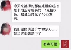 40萬的卡地亞鉆戒才能典當10多萬?我是不是被騙了!