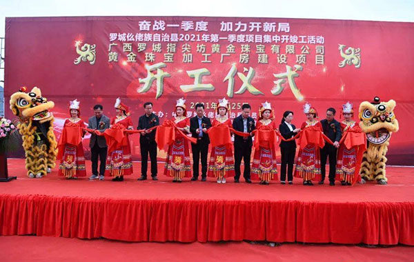 羅城指尖坊黃金珠寶加工廠建設項目開工，建成后可創造200至300個就業崗位 