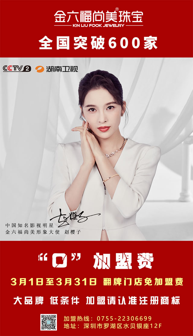 金六福尚美3月1日-31日翻牌門店免加盟費
