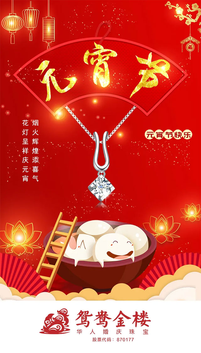 鴛鴦金樓：元宵 | 煙火輝煌添喜氣，花燈呈祥慶元宵