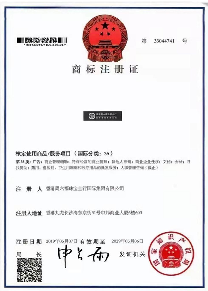 香港周六福珠寶金行商標注冊證書