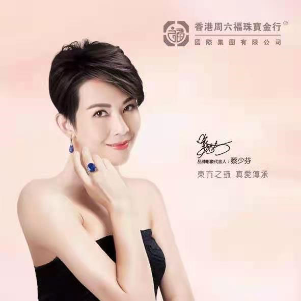 香港周六福珠寶金行代言人蔡少芬