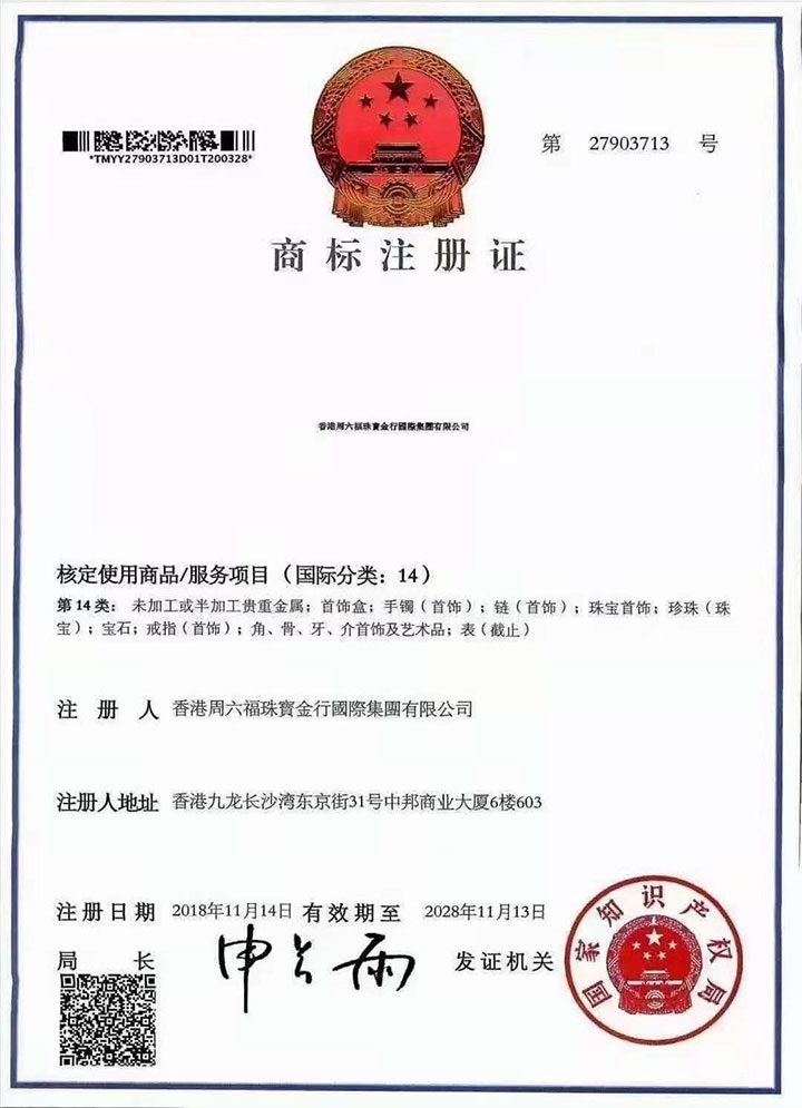 香港周六福珠寶金行商標注冊證書