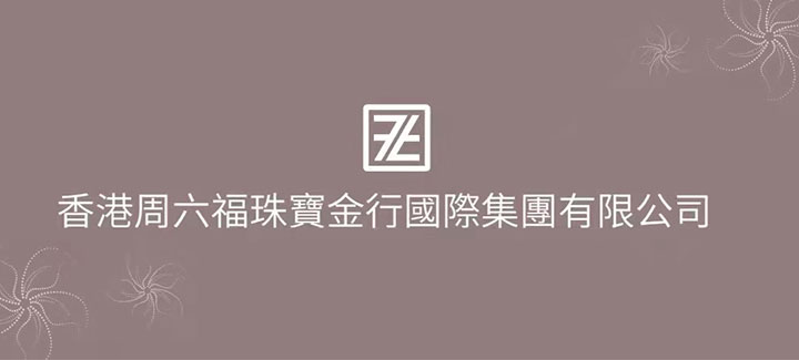 香港周六福珠寶金行品牌第二代形象全面升級