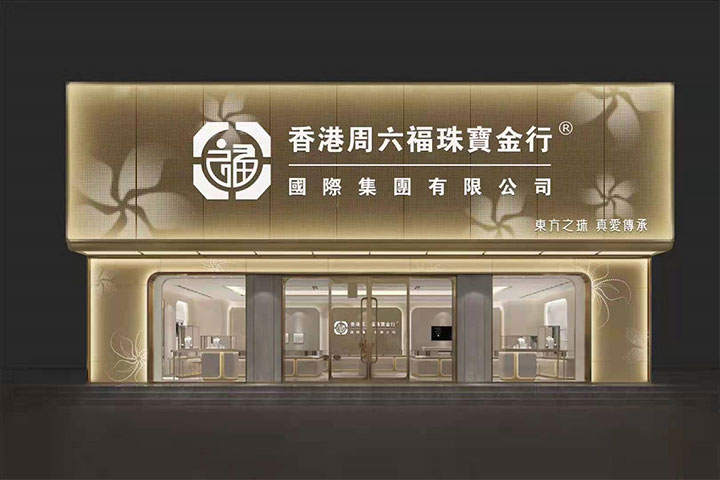 香港周六福珠寶金行品牌第二代形象全面升級