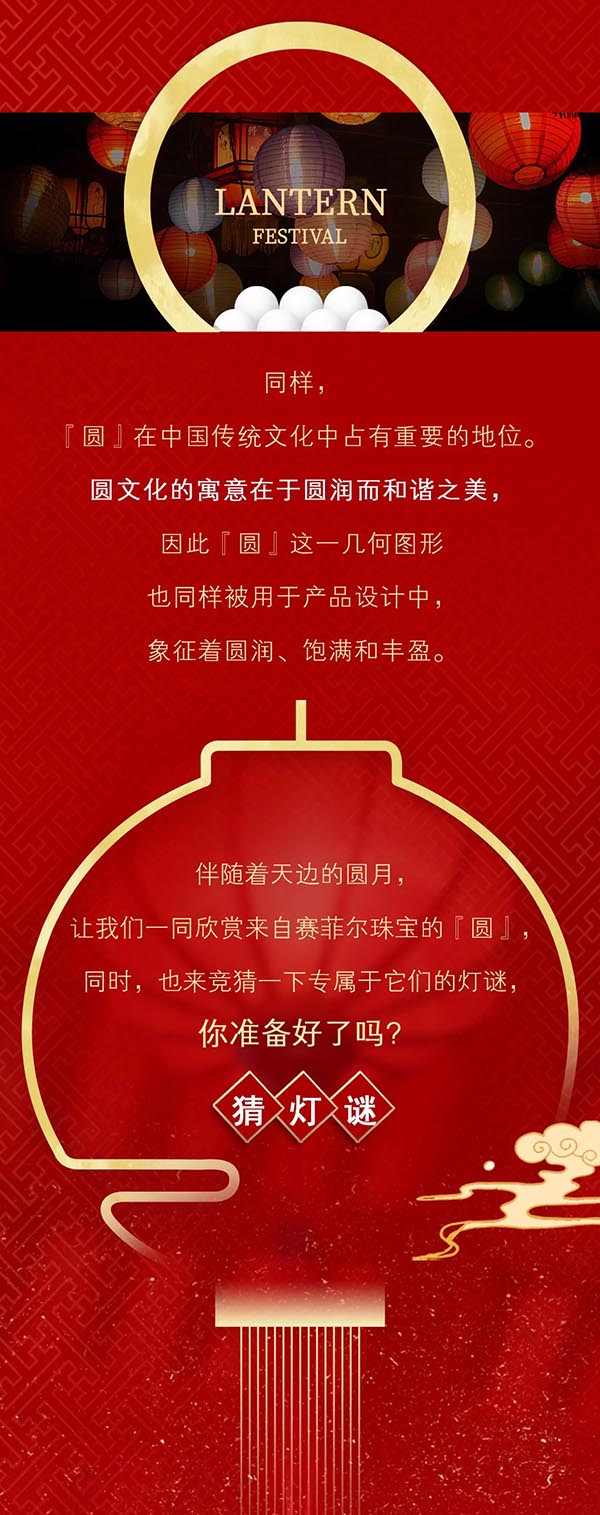  賽菲爾珠寶|元宵猜謎，團圓有禮