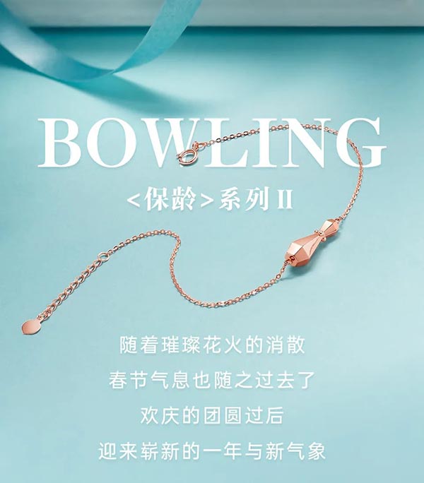 周六福珠寶：BOWLING丨保齡2代為氣質加持