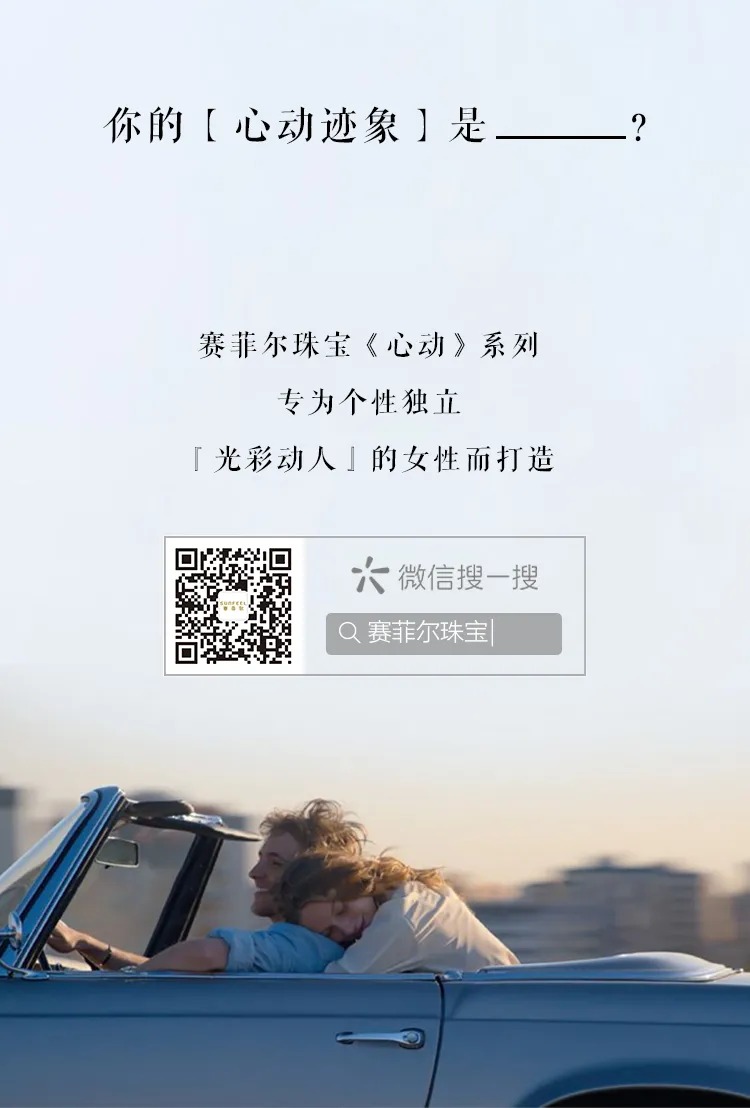拉響你的心動警報！丨賽菲爾珠寶×心動系列