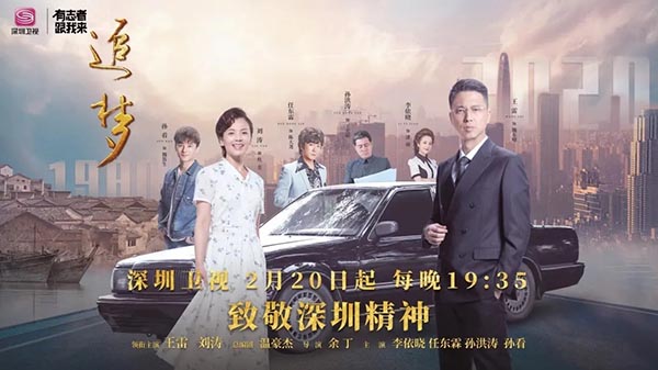 周六福特約贊助 | 《追夢》央視熱播后再登深圳衛視