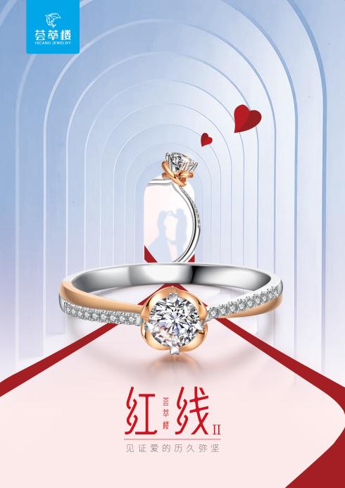 【薈萃樓?紅線Ⅱ】系列，見證愛的歷久彌堅
