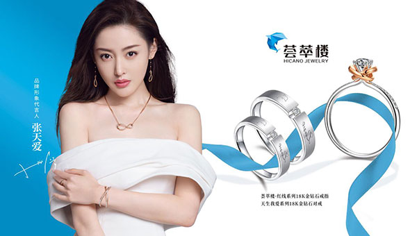 張天愛佩戴【薈萃樓?紅線Ⅱ】系列，見證愛的歷久彌堅