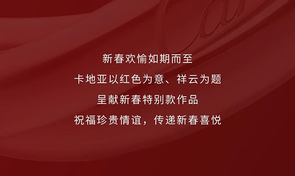 卡地亞攜新春特別款作品，傳遞新歲紅意祝福