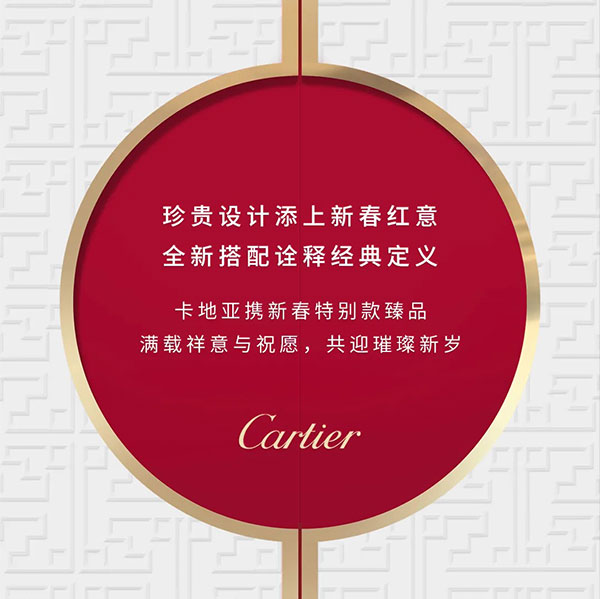 卡地亞攜新春特別款作品，傳遞新歲紅意祝福