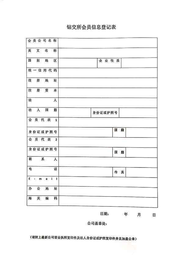 關于《鉆交所會員信息登記表》的通知