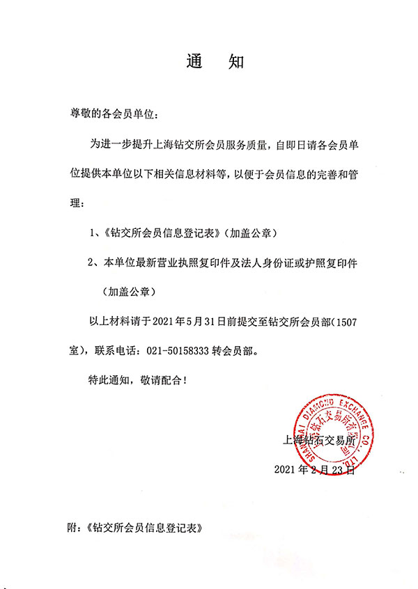 關于《鉆交所會員信息登記表》的通知