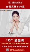 
	金六福尚美3月1日-31日翻牌門店免加盟費
