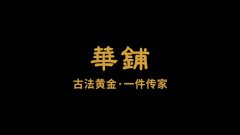 
	華鋪黃金：天官賜福 | 五福臨門 財運亨通
