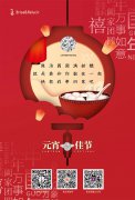 
	Brisa&Relucir波琳克琳祝大家元宵節快樂！
