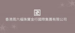 
	香港周六福珠寶金行國際集團有限公司品牌第二代形象全面升級
