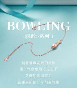
	周六福珠寶：BOWLING丨保齡2代為氣質加持
