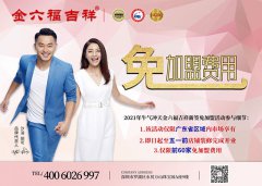
	2021牛氣沖天金六福吉祥新簽免加盟費活動參與細節
