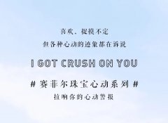 
	拉響你的心動警報！丨賽菲爾珠寶×心動系列
