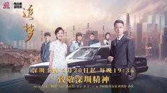 
	周六福特約贊助 | 《追夢》央視熱播后再登深圳衛視
