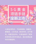 
	多款5G黃金項鏈手鏈全新上市，速速看來~
