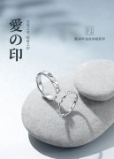 
	MINGR明牌珠寶新品上市丨愛の印，以愛之名，結愛之印
