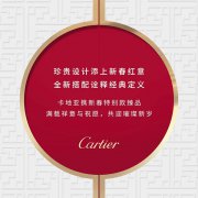 
	卡地亞攜新春特別款作品，傳遞新歲紅意祝福
