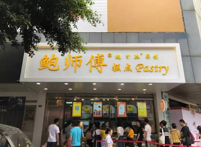 鮑師傅品牌故事