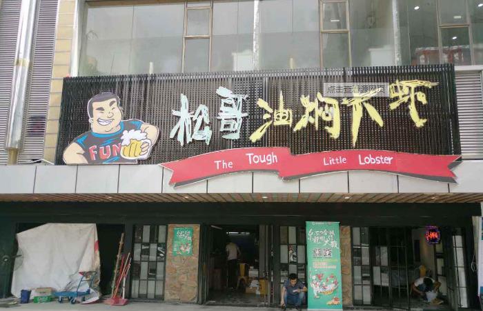 松哥油燜大蝦品牌故事