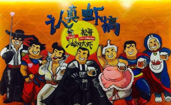 松哥油燜大蝦品牌故事