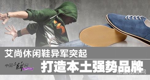 艾尚休閑鞋異軍突起 打造本土強勢品牌