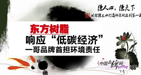 東方樹脂響應“低碳經濟”，一哥品牌首擔環境責任