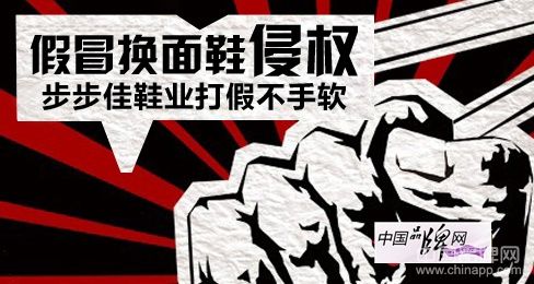 假冒換面鞋侵權 步步佳鞋業打假不手軟 