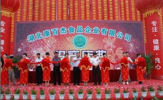 湖北康百杰食品企業公司投產剪彩儀式