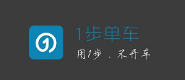 1步單車