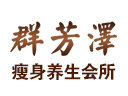 群芳澤減肥瘦身美容養生
