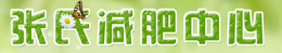 張氏減肥