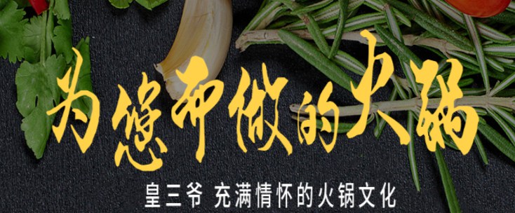 皇三爺成都火鍋