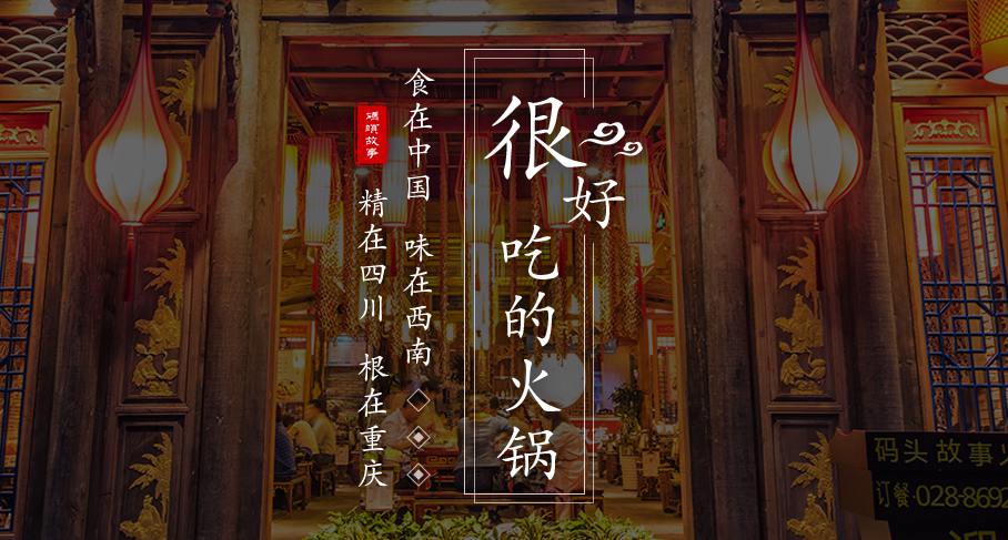 碼頭故事成都火鍋