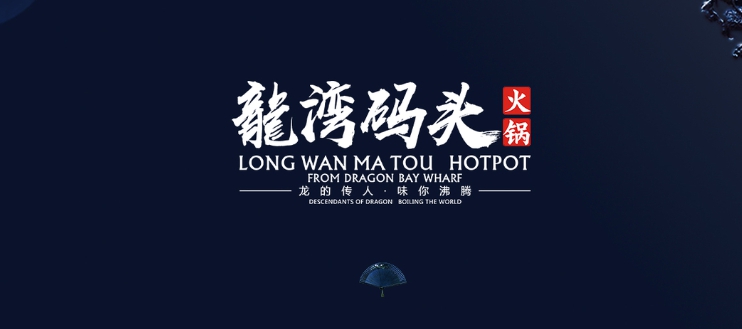 龍灣碼頭成都火鍋