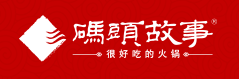 碼頭故事成都火鍋