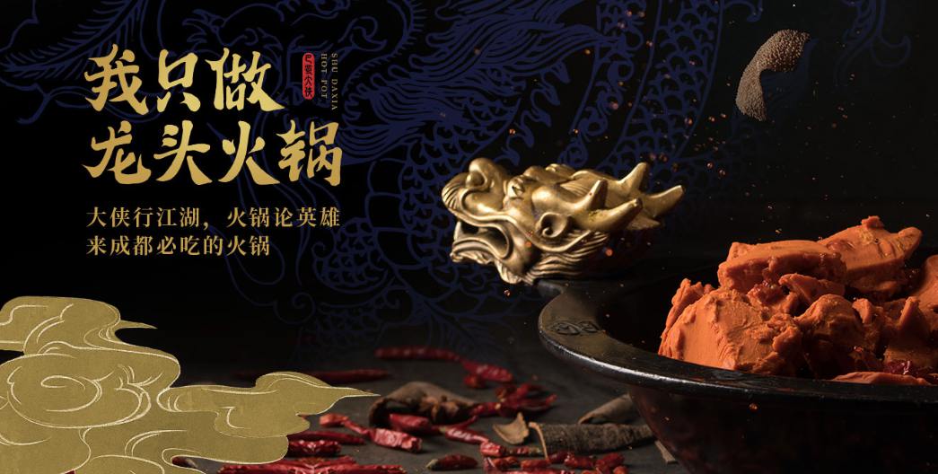 蜀大俠成都火鍋