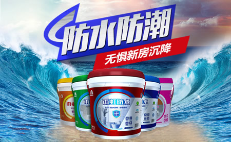 雨彩防水涂料